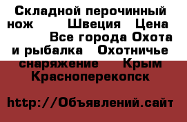 Складной перочинный нож EKA 8 Швеция › Цена ­ 3 500 - Все города Охота и рыбалка » Охотничье снаряжение   . Крым,Красноперекопск